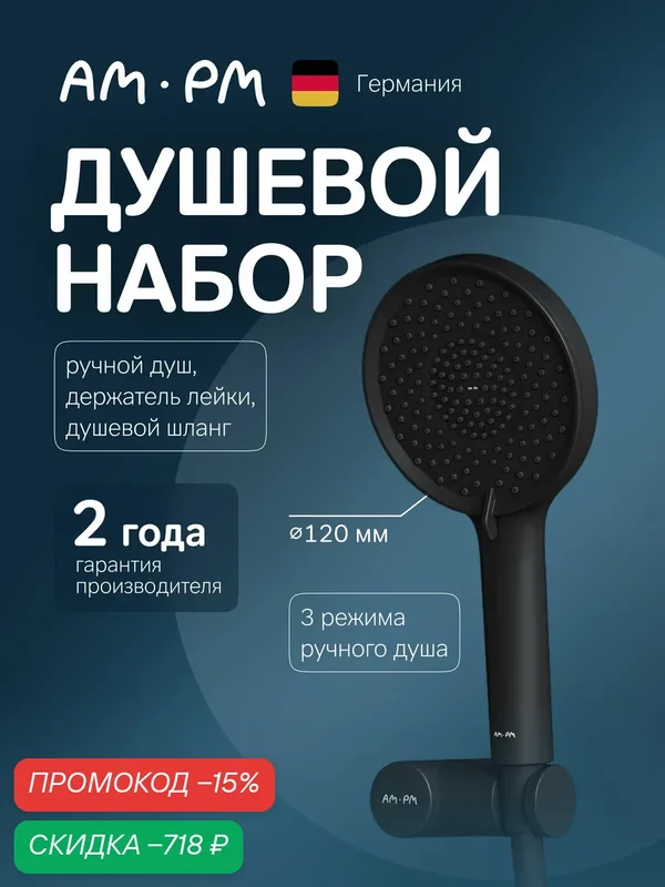 Лейка для душа AM.PM X-Joy, c шлангом 1750 мм, цвет черный, круглая — AM.PM, скидка по промокоду Яндекс Маркет