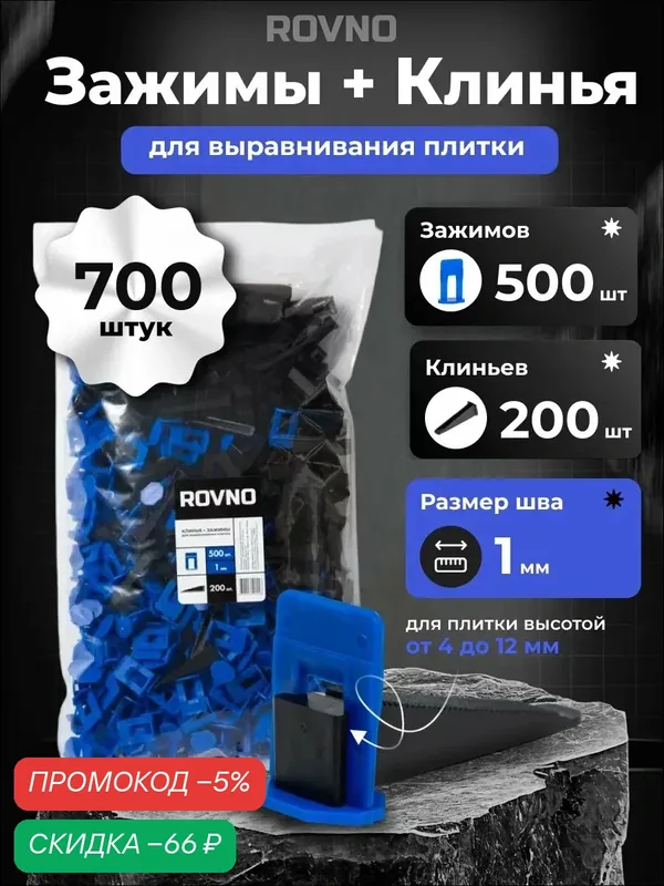 Система выравнивания плитки Rovno, комплект зажимы+клинья, система выравнивания плитки 1, 0мм, 700шт — ROVNO, скидка по промокоду Яндекс Маркет