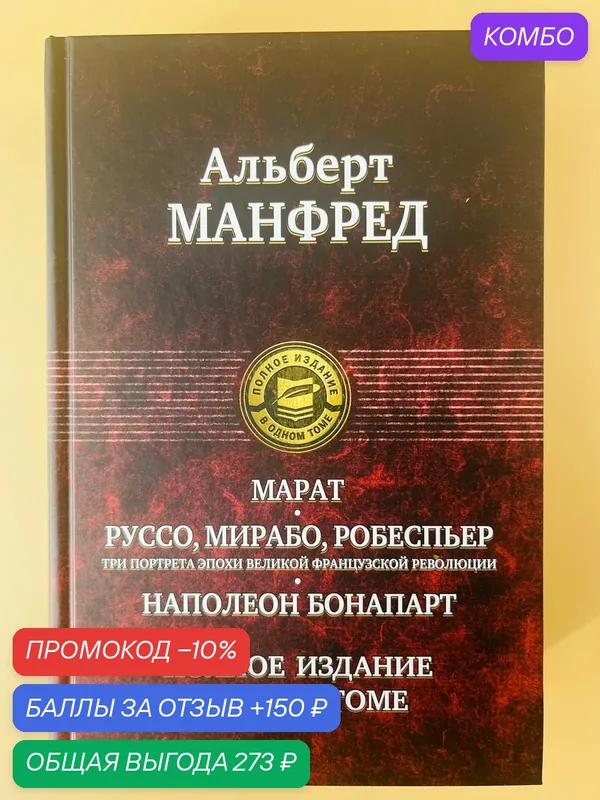 Марат. Руссо, Мирабо, Робеспьер. Три портрета эпохи великой французской революции. Наполеон Бонапарт: Альберт Манфред — Альфа-книга, промокод и 150 баллов за отзыв Яндекс Маркет