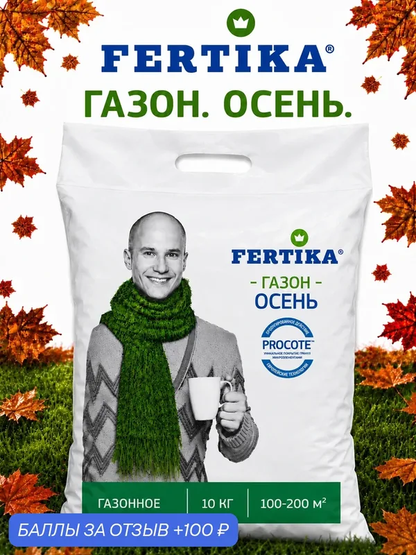 Удобрение Газон Осень Фертика пролонгированного действия, 10 кг — FERTIKA, 100 баллов за отзыв Яндекс Маркет
