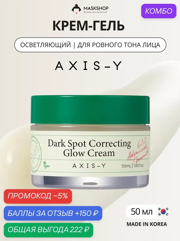 Осветляющий крем-гель AXIS-Y Dark Spot Correcting Glow Cream — AXIS-Y, скидка по промокоду Яндекс Маркет