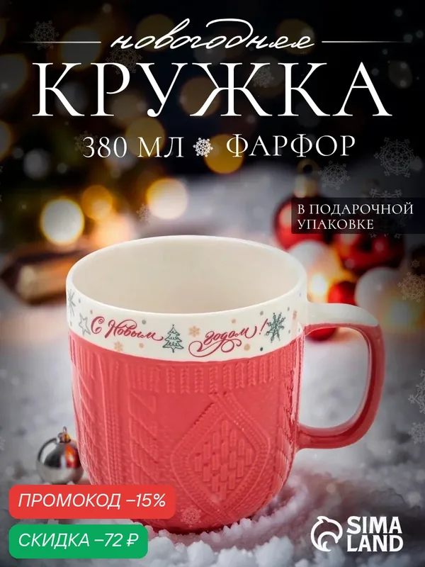 Кружка новогодняя Доляна «Праздничное настроение», 370 мл, фарфор, красная — Доляна, скидка по промокоду Яндекс Маркет