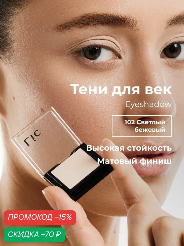 Тени для век матовые стойкие Eyeshadow Lic 102 светлый бежевый Лик — Lic, скидка по промокоду Яндекс Маркет