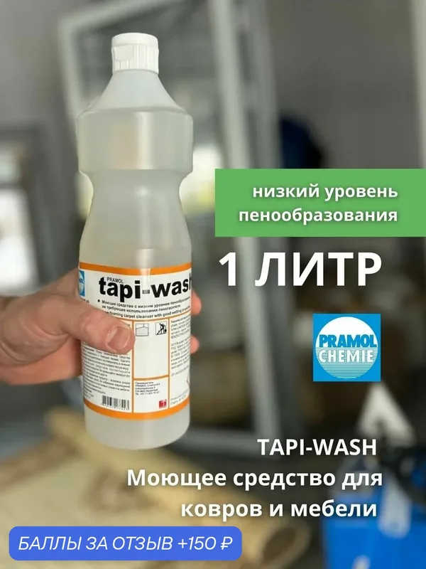 Моющее средство Pramol: TAPI-WASH для ковров и мебели 1л. (арт. 15002.08301) — Pramol, 150 баллов за отзыв Яндекс Маркет