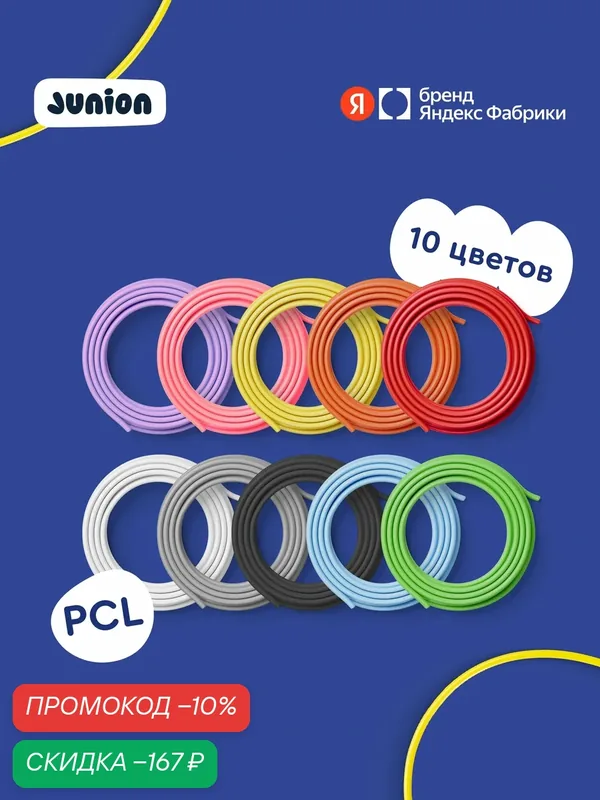 Набор PCL пластика для 3Д-ручки Junion Creative, 10 цветов по 5 метров — Junion, скидка по промокоду Яндекс Маркет