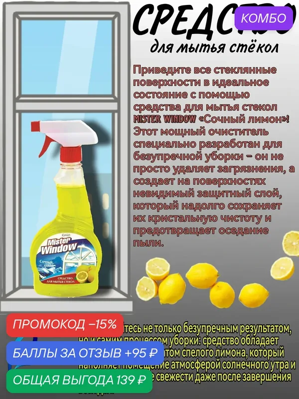 Средство для мытья стекол Mister Window сочный лимон, 500 мл — Romax, промокод и 95 баллов за отзыв Яндекс Маркет