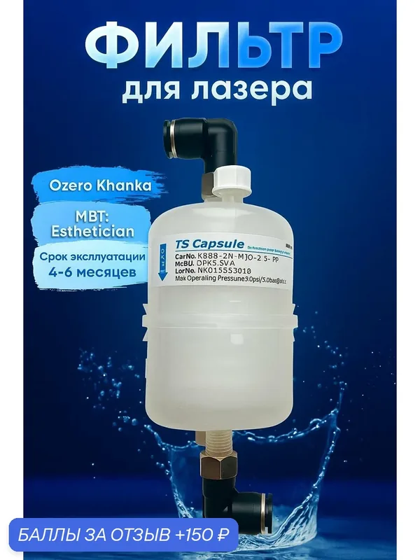 Фильтр для диодного лазера Ozero Khanka, MBT: Esthetician (Эстетишен), TS капсула, OK pioneer, Хонор айс, Pacer one — 150 баллов за отзыв Яндекс Маркет