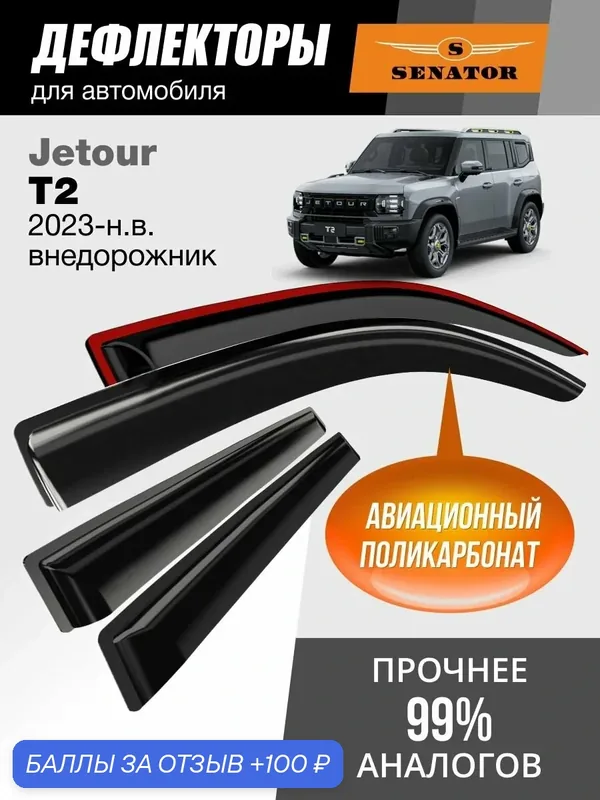 Дефлекторы окон Senator для Jetour T2, ветровики Джетур Т2 (2023, 2024, 2025) накладные 4 шт — Senator, 100 баллов за отзыв Яндекс Маркет