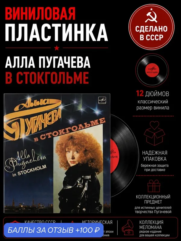 LP Алла Пугачева в Стокгольме. Виниловая пластинка 12 дюймов. Мелодия СССР 1985 год. — PEREVOZNIKOV-COINS, 100 баллов за отзыв Яндекс Маркет