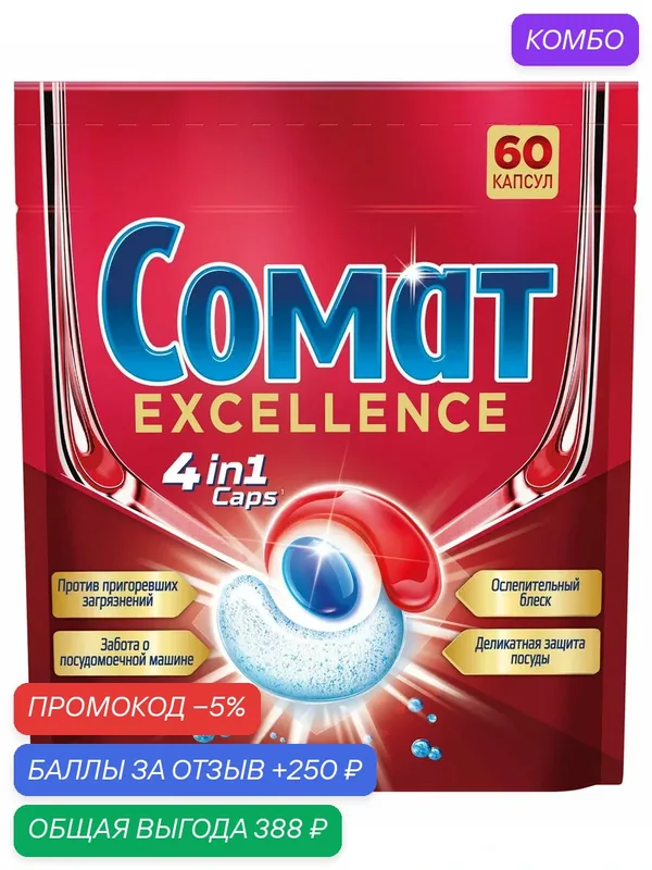 Капсулы для посудомоечной машины Сомат Excellence 4in1, 60шт, (1 шт) — Сомат, скидка по промокоду Яндекс Маркет