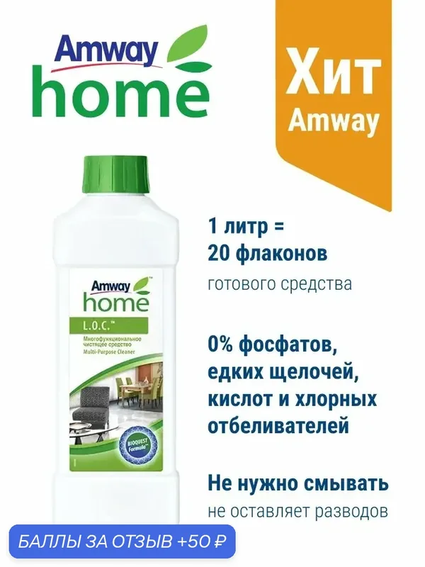Чистящее средство Amway Home L.O.C, для всех поверхностей, биоразлагаемое, гипоаллергенное — 50 баллов за отзыв Яндекс Маркет