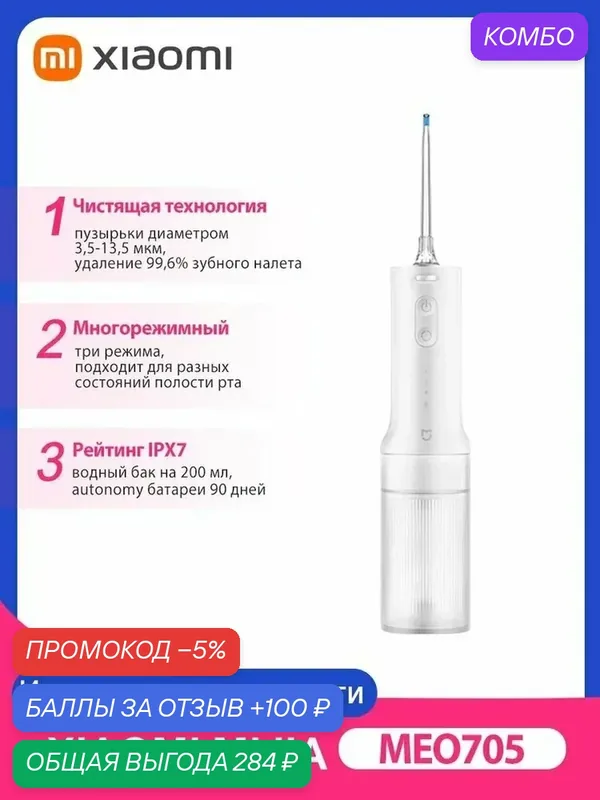 Ирригатор для полости рта беспроводной портативный Xiaomi Electric Flusher 2 MEO705, 2 насадки — промокод и 100 баллов за отзыв Яндекс Маркет