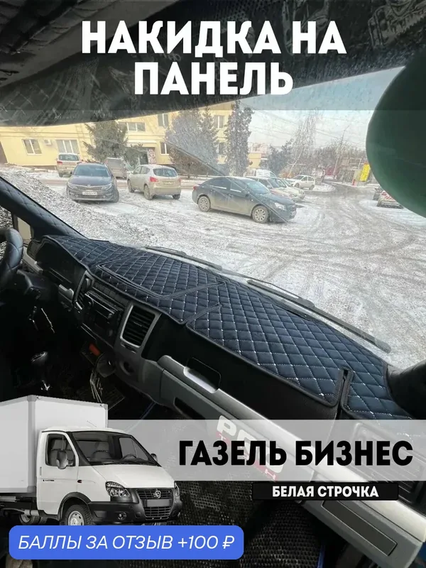 Накидка на панель для Газель Бизнес — КАРШОП, скидка по промокоду Яндекс Маркет