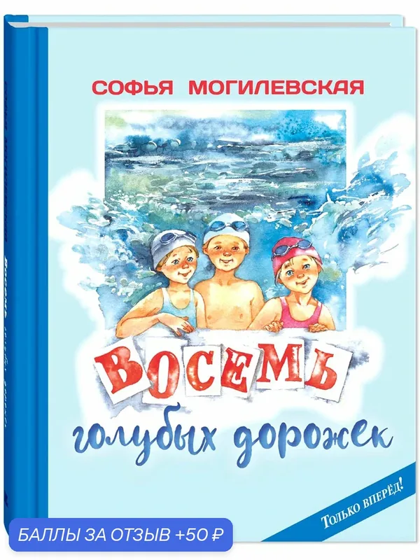 Книга Восемь голубых дорожек — ЭНАС-КНИГА, 50 баллов за отзыв Яндекс Маркет