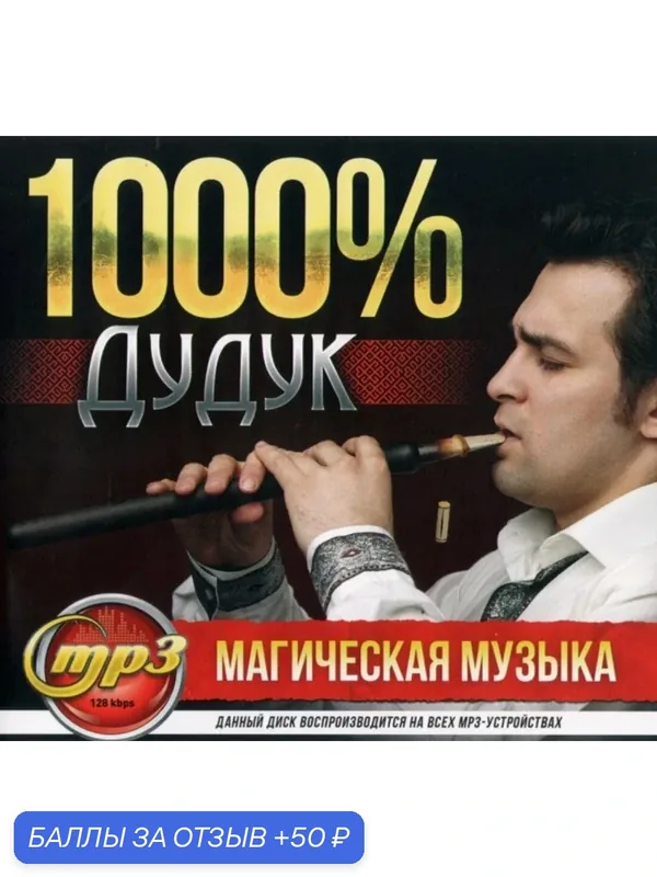 Диск МПЗ. 1000% Дудук. Магическая музыка. — 50 баллов за отзыв Яндекс Маркет
