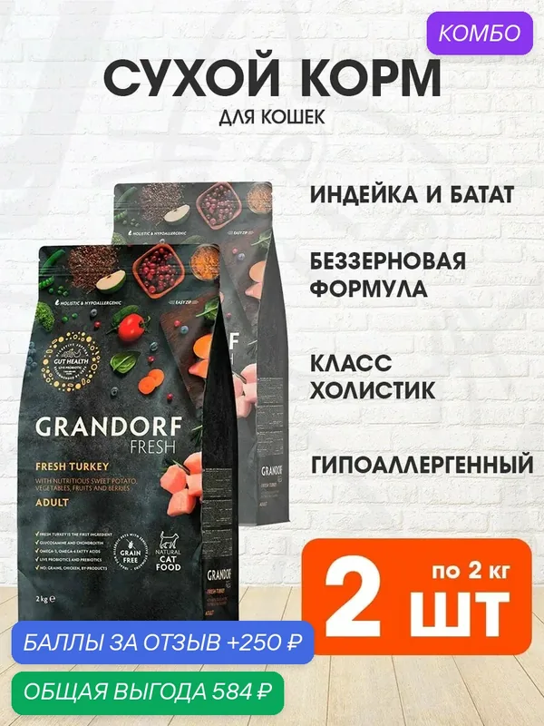 Корм сухой Grandorf Fresh Grain Free Cat Adult Turkey & Sweet Potato беззерновой для взрослых кошек, индейка, батат, 2 кг 2 шт — Grandorf, промокод и 250 баллов за отзыв Яндекс Маркет