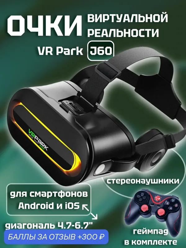 Очки виртуальной реальности VR Park J60 для Android и iOS, регулируемые линзы, стереонаушники, черные — VR Park, 300 баллов за отзыв Яндекс Маркет