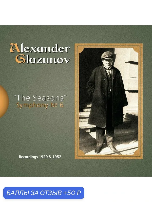 Александр Глазунов: Времена года и Симфония № 6 (Аудио-CD) — 50 баллов за отзыв Яндекс Маркет