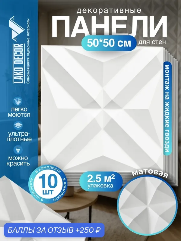 Комплект ПВХ панелей для стен и потолка 50*50 см 10 штук, цвет Белый 303 — Lako Decor, 250 баллов за отзыв Яндекс Маркет