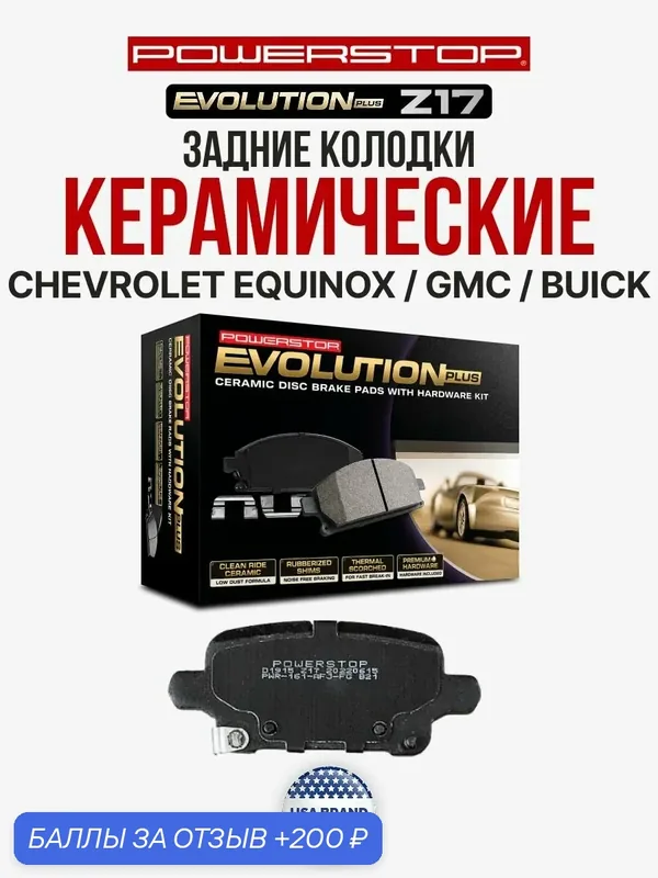 Задние керамические тормозные колодки POWERSTOP Evolution Z17 на CHEVROLET EQUINOX / GMC / BUICK — PowerStop, 200 баллов за отзыв Яндекс Маркет