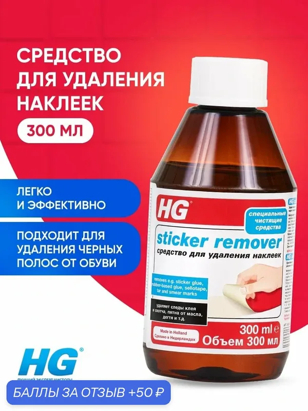 HG Средство для удаления наклеек 0, 3л — HG, 50 баллов за отзыв Яндекс Маркет
