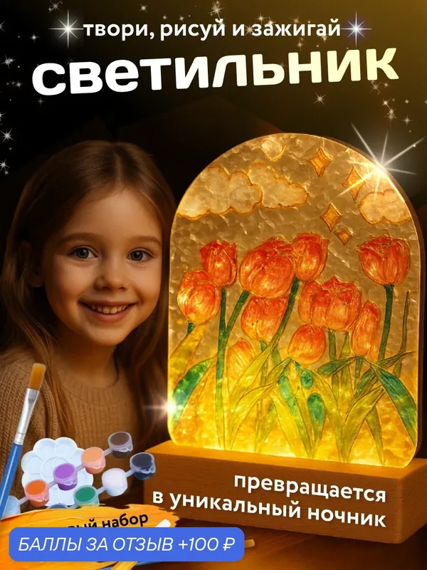 Набор для творчества, ночник своими руками. Роспись по стеклу. Набор для создания ночника. Светильник настольный — Bestseller, 100 баллов за отзыв Яндекс Маркет