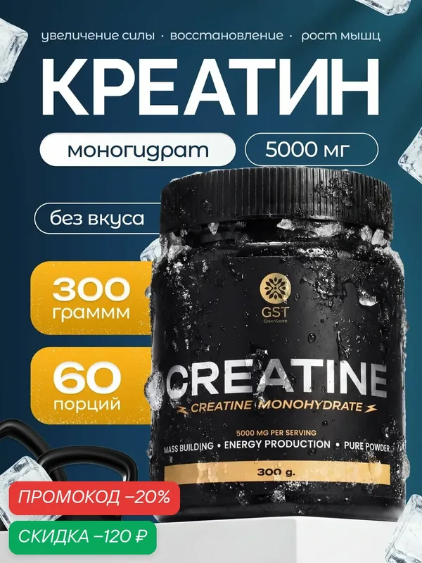 Креатин моногидрат порошок 300 гр 60 порций без вкуса GST GreenSanTe — скидка по промокоду Яндекс Маркет