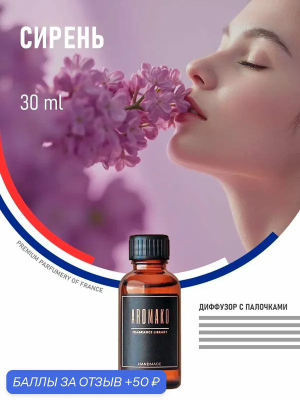 Диффузор для дома сирень, 30 ml — AromaKo, 50 баллов за отзыв Яндекс Маркет