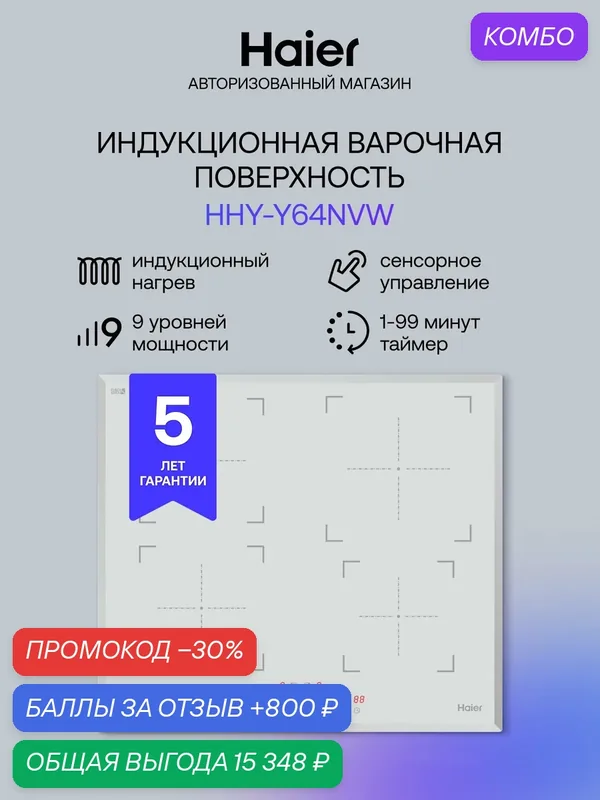 Индукционная варочная панель Haier HHY-Y64NVW, мощность 7000 Вт, 9 уровней мощности, таймер, белая — Haier, промокод и 800 баллов за отзыв Яндекс Маркет
