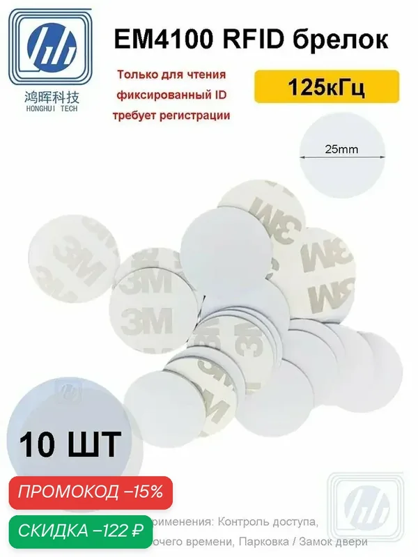 RFID-карт для смарт-карт 125Khz EM4100 TK4100 Карта контроля доступа, ключ брелок, 25 мм, (10шт), Только для чтения, Фиксированный ID, Нельзя копировать / Нельзя перезаписыватьКарта контроля доступа — скидка по промокоду Яндекс Маркет