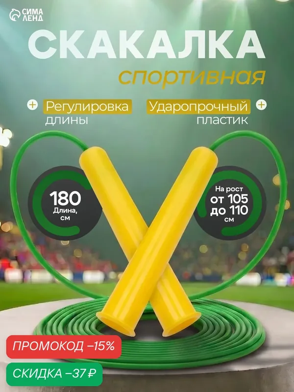 Скакалка, спортивная 1.8 м, на рост от 105 до 110 см, средний и профи уровень подготовки — Сима-ленд, скидка по промокоду Яндекс Маркет