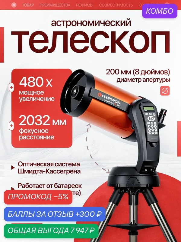 Телескоп Celestron NexStar 8SE (оптическая система Шмидта-Кассегрена) — промокод и 300 баллов за отзыв Яндекс Маркет