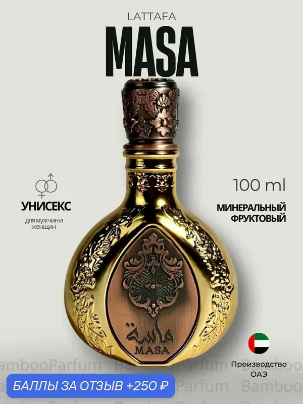 Арабские духи Masa Lattafa 100 мл для мужчин, фруктовые пряные аромат — Lattafa, 250 баллов за отзыв Яндекс Маркет