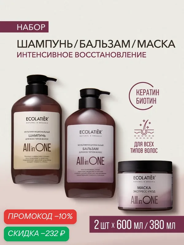 Набор шампунь + бальзам + маска ECOLATIER ALL IN ONE, интенсивное восстановление, 2 шт x 600мл, 380 м — ECOLATIER, скидка по промокоду Яндекс Маркет