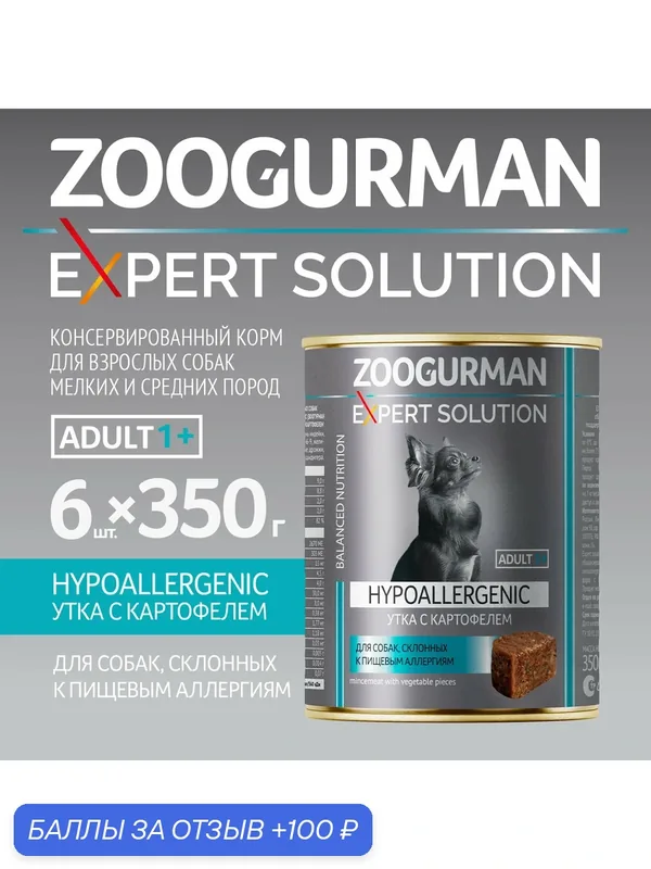 Корм влажный для взрослых собак Зоогурман "Expert solution"Утка с картофелем Hypoallergenic 350гр x 6шт. — Зоогурман, 100 баллов за отзыв Яндекс Маркет