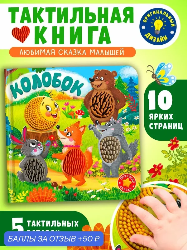 Колобок. Тактильная книжка с окошками для самых маленьких. Омега-Пресс — Омега-пресс, 50 баллов за отзыв Яндекс Маркет