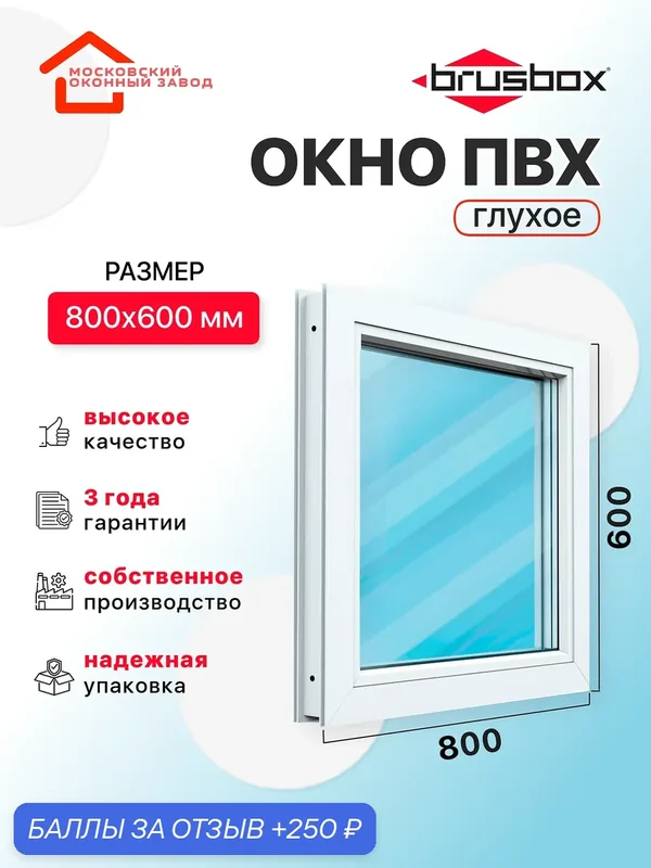 Окно пластиковое ПВХ 800Х600 премиум 70 глухое без открывания двухкамерное, Brusbox (ШхВ) — Московский оконный завод, 250 баллов за отзыв Яндекс Маркет