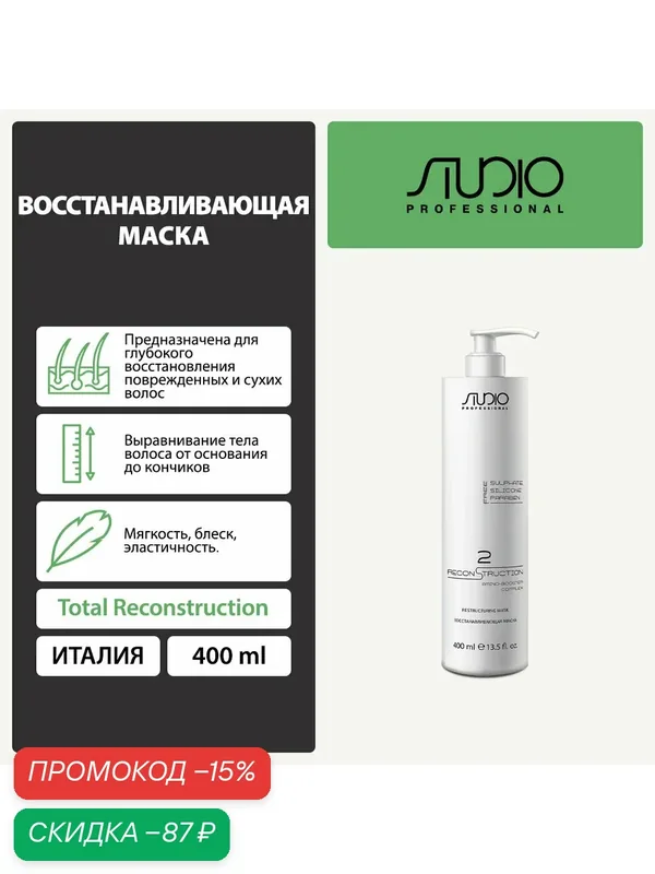 Маска восстанавливающая Kapous Studio Professional «Total Reconstruction», 400 мл — Kapous, скидка по промокоду Яндекс Маркет