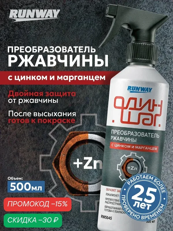 Преобразователь удалитель ржавчины с цинком и марганцем RUNWAY, распылитель 500мл — RUNWAY, скидка по промокоду Яндекс Маркет
