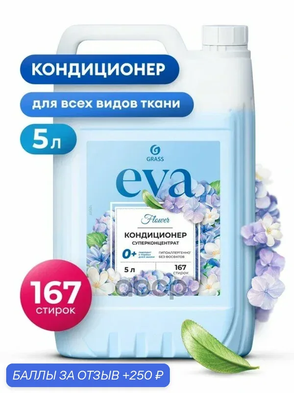 Кондиционер для белья EVA Flower канистра кг GraSS GraSS арт. 125377 — GRASS, 250 баллов за отзыв Яндекс Маркет