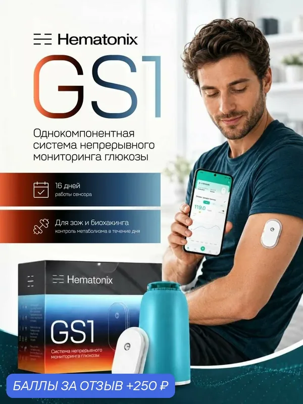 Система непрерывного мониторинга глюкозы Hematonix GS1, модель GS1Sb — Hematonix, 250 баллов за отзыв Яндекс Маркет