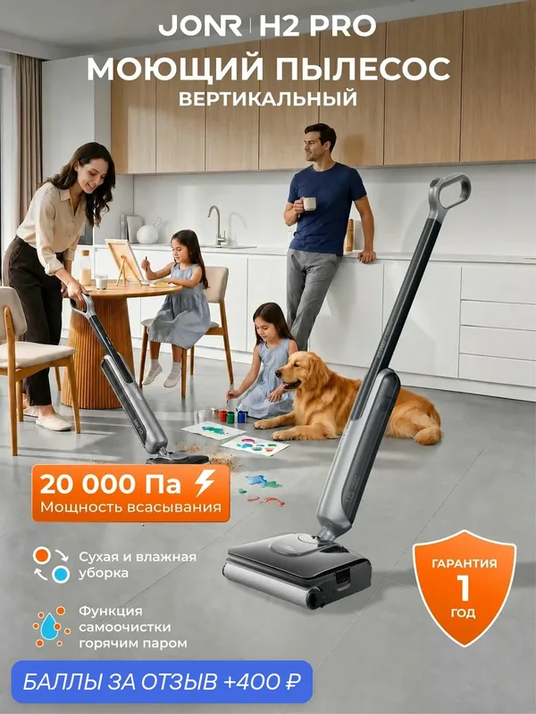 Вертикальный моющий пылесос Jonr H2 Pro — JONR, 400 баллов за отзыв Яндекс Маркет