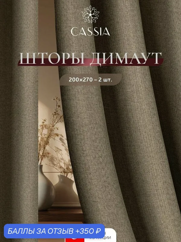 CASSIA Шторы для комнаты комплект "Бартон" с фактурой льна, 270 высота * 200 ширина — 2 шт, коричневые — Cassia, 350 баллов за отзыв Яндекс Маркет