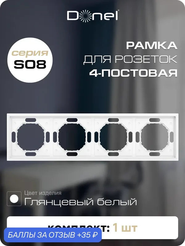 Рамка на 4 поста, универсальный монтаж, термопласт, цвет глянцевый белый, коллекция S08 Podium, Donel — Donel, 35 баллов за отзыв Яндекс Маркет