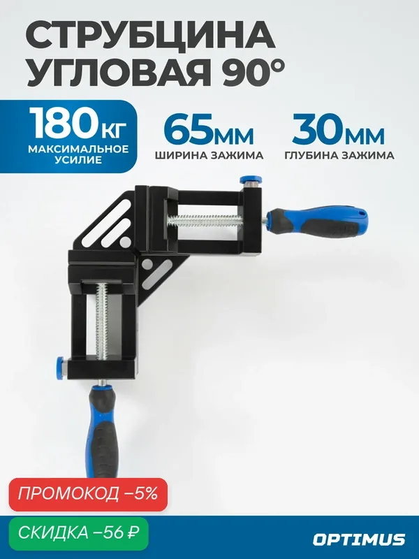 Струбцина угловая OPTIMUS OPT-QC90, для монтажных, столярных и сборочных работ — Optimus, скидка по промокоду Яндекс Маркет