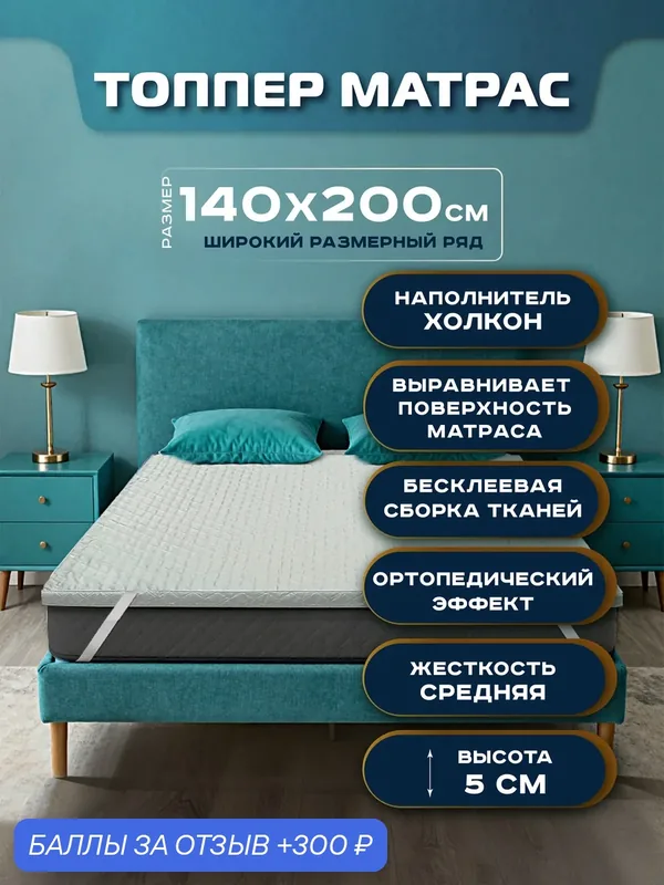 Матрас топпер Сонная лавка, топпер 140х200, бесклеевой, гипоаллергенный, белый, наматрасник 140х200, высота 5 см — 300 баллов за отзыв Яндекс Маркет