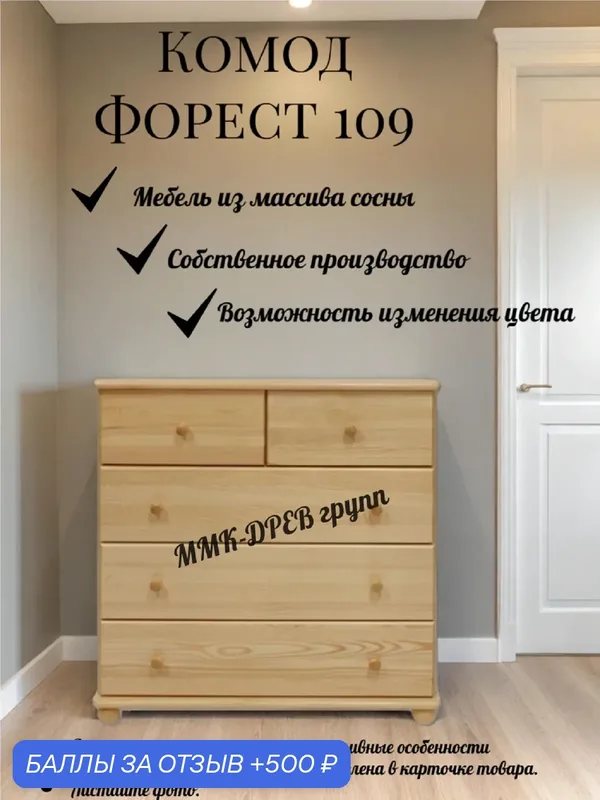 Комод ммк-древ "Форест", 5 ящиков, 100x45x100 см, массив сосны — ММК-ДРЕВ, 500 баллов за отзыв Яндекс Маркет