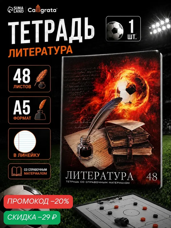 Тетрадь Calligrata "Футбол", A5, 48 л, в линейку, со справочным материалом — Calligrata, скидка по промокоду Яндекс Маркет