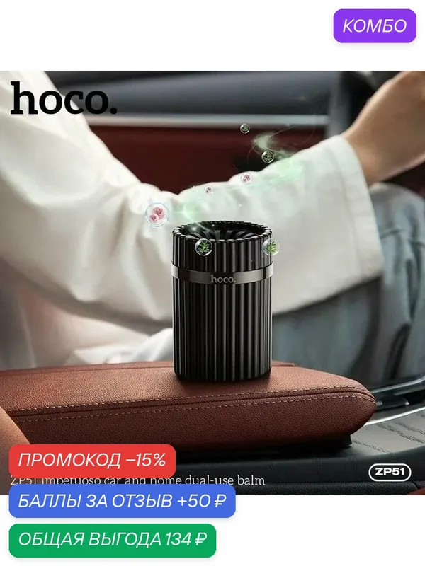 Ароматизатор-бальзам Hoco ZP51, гелевый, универсальный, для автомобиля и дома — hoco., промокод и 50 баллов за отзыв Яндекс Маркет
