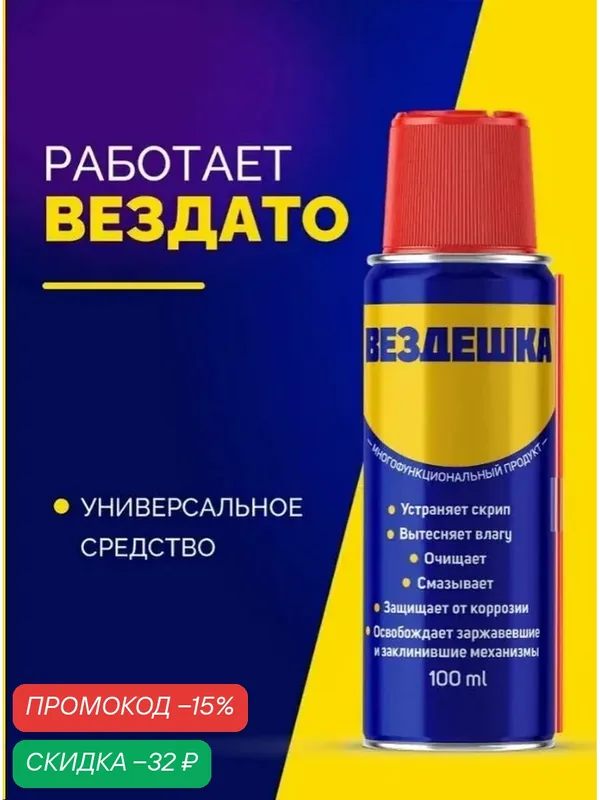 Смазка Вездешка Spray 100 мл, жидкий ключ от ржавчины и скрипа, ВД 40 аналог — ВЕЗДЕШКА, скидка по промокоду Яндекс Маркет